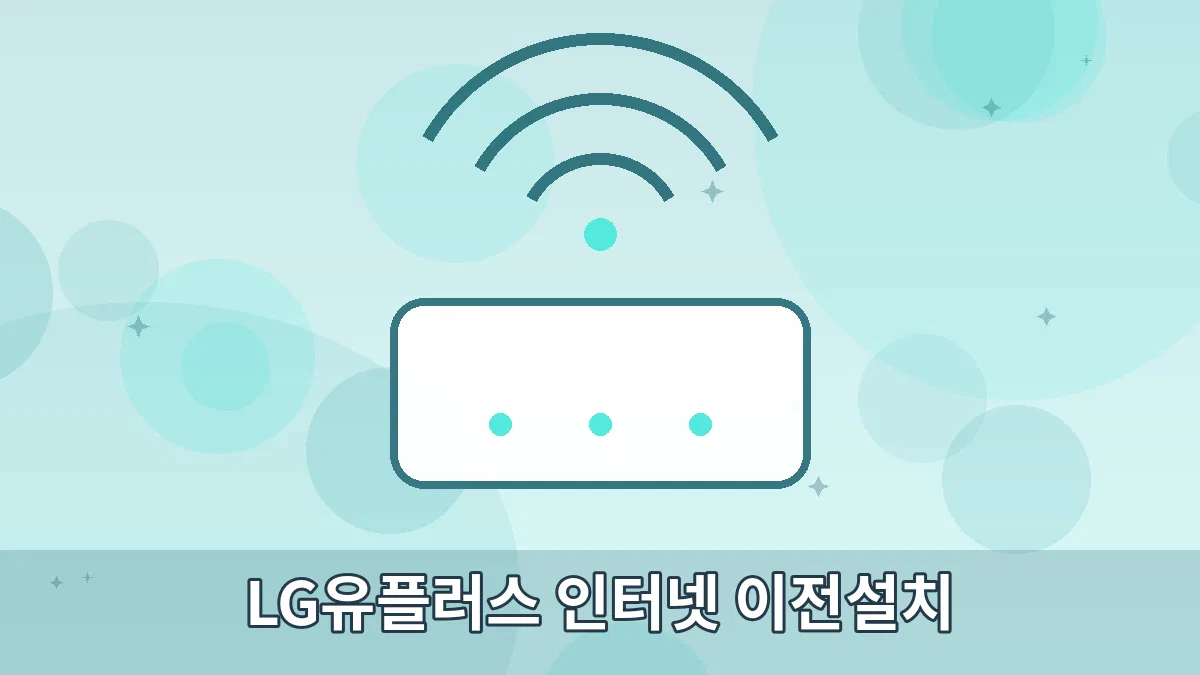 LG유플러스 인터넷 이전설치 안내 이미지 4