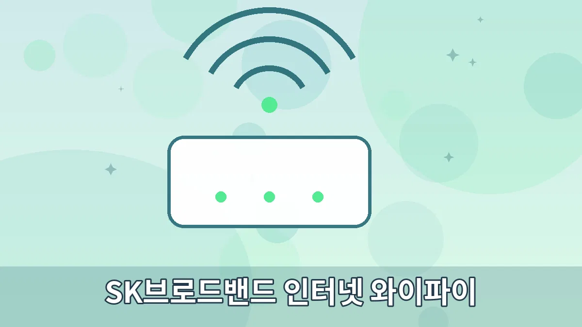 SK브로드밴드 인터넷 와이파이 안내 이미지 3