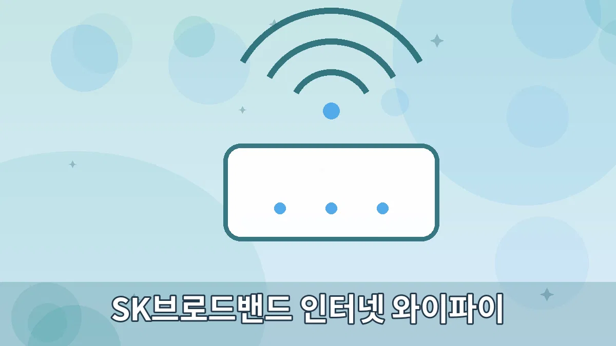 SK브로드밴드 인터넷 와이파이 안내 이미지 5