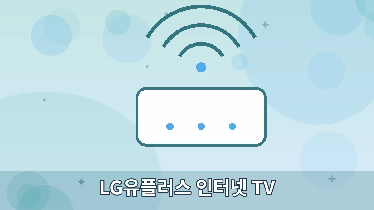 LG유플러스 인터넷 TV 안내 이미지 5