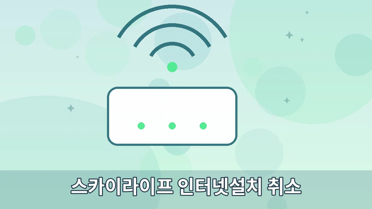 스카이라이프 인터넷설치 취소 안내 이미지 3