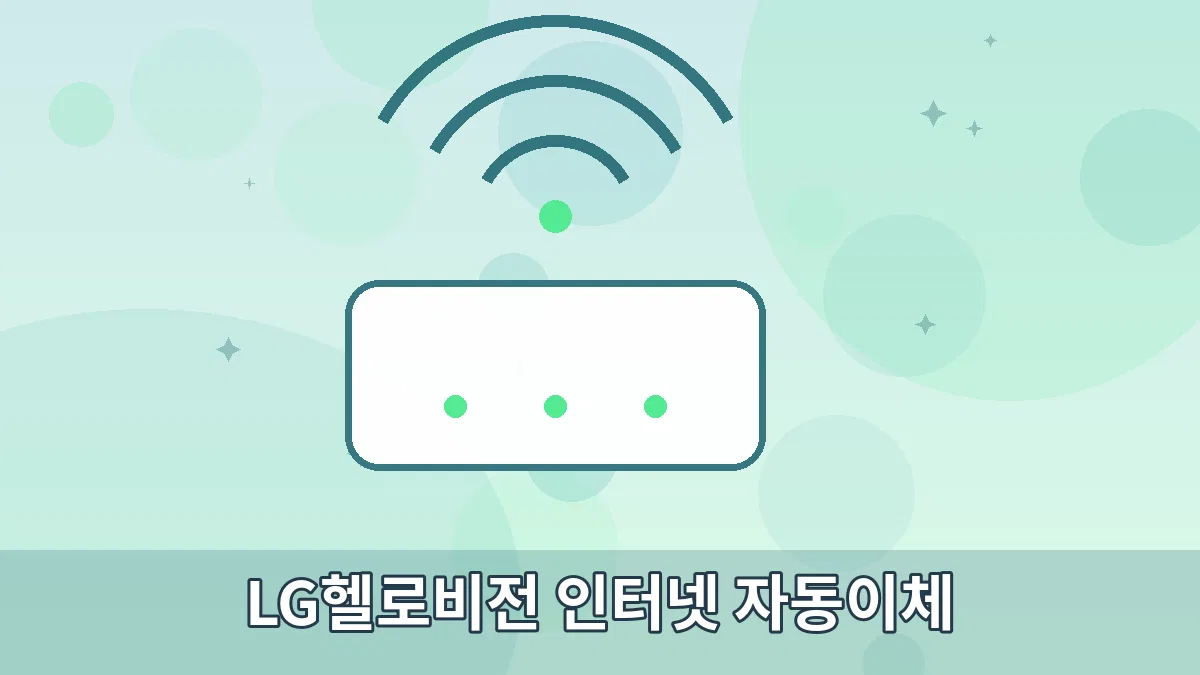 LG헬로비전 인터넷 자동이체 안내 이미지 3