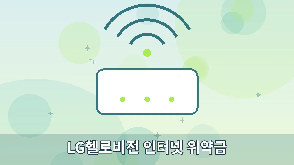LG헬로비전 인터넷 위약금 안내 이미지 1