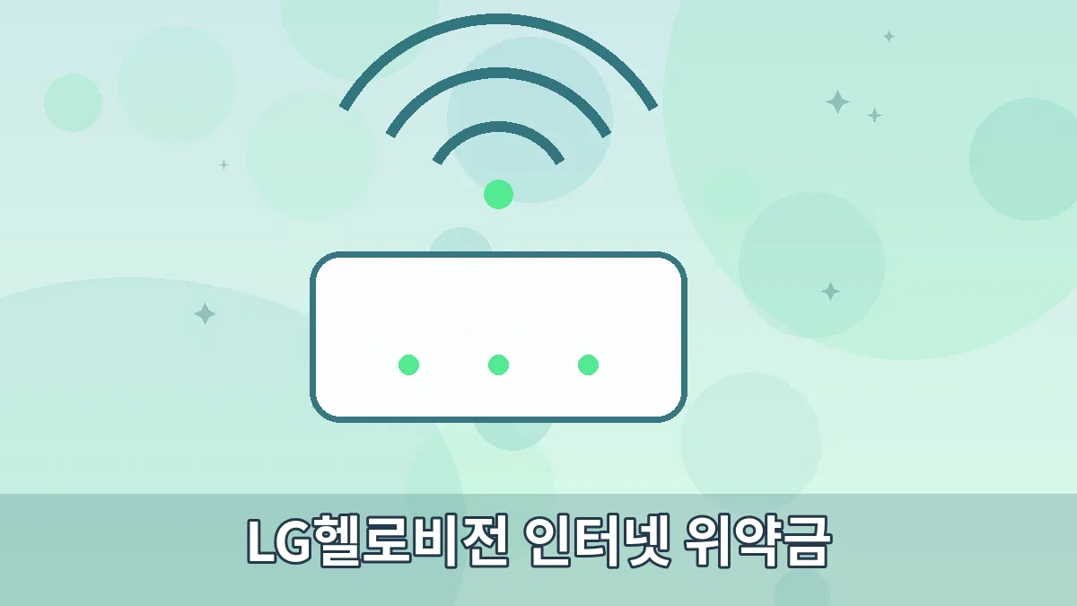 LG헬로비전 인터넷 위약금 안내 이미지 3
