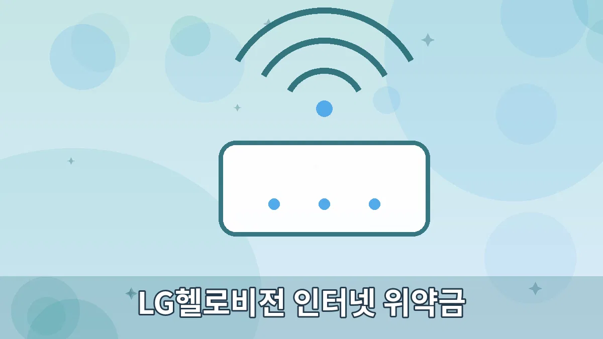 LG헬로비전 인터넷 위약금 안내 이미지 5