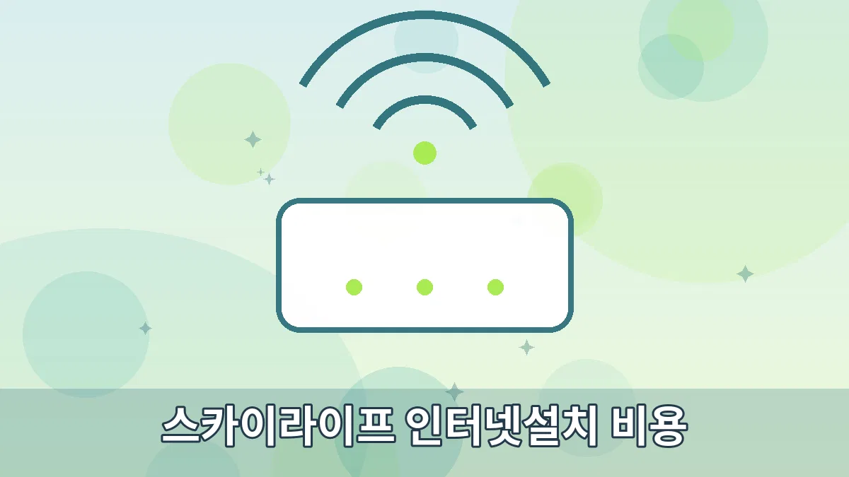 스카이라이프 인터넷설치 비용 안내 이미지 1