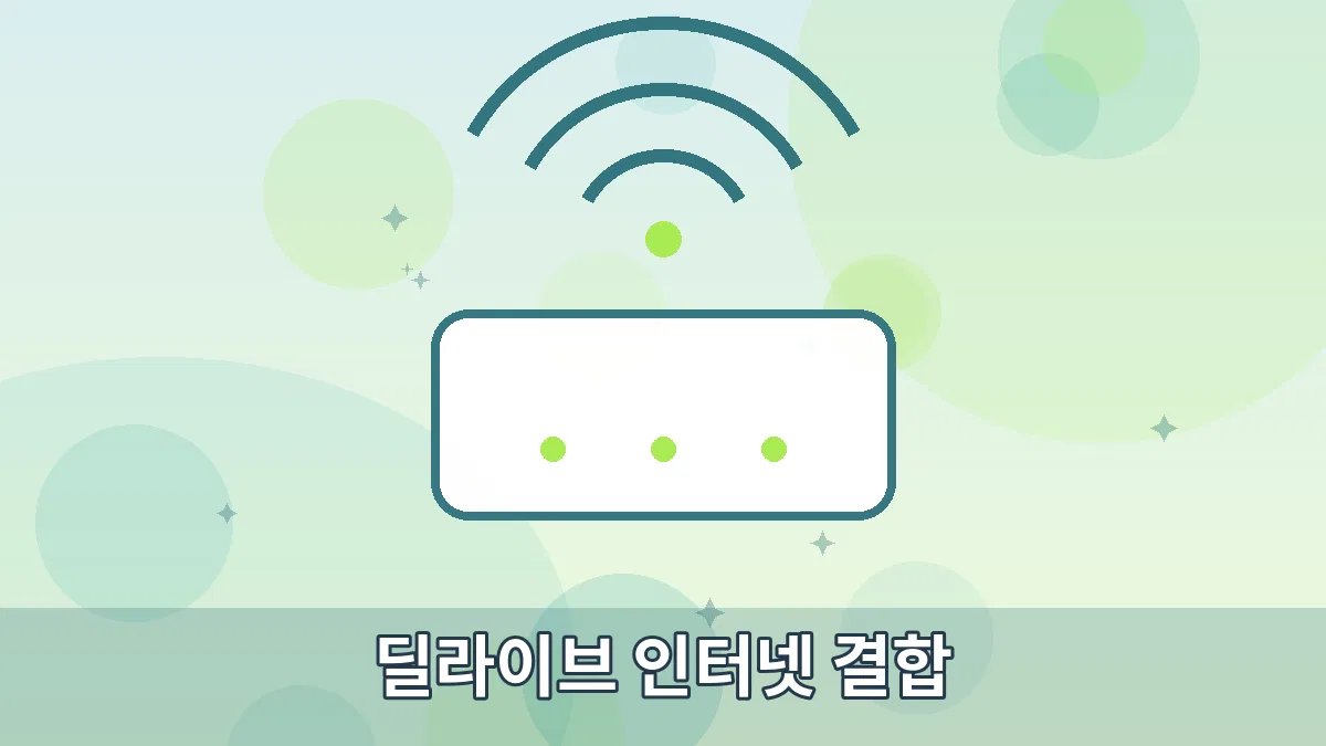 딜라이브 인터넷 결합 안내 이미지 1