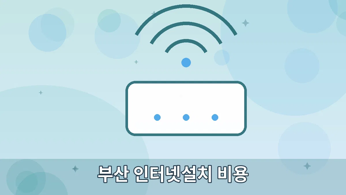 부산 인터넷설치 비용 안내 이미지 5