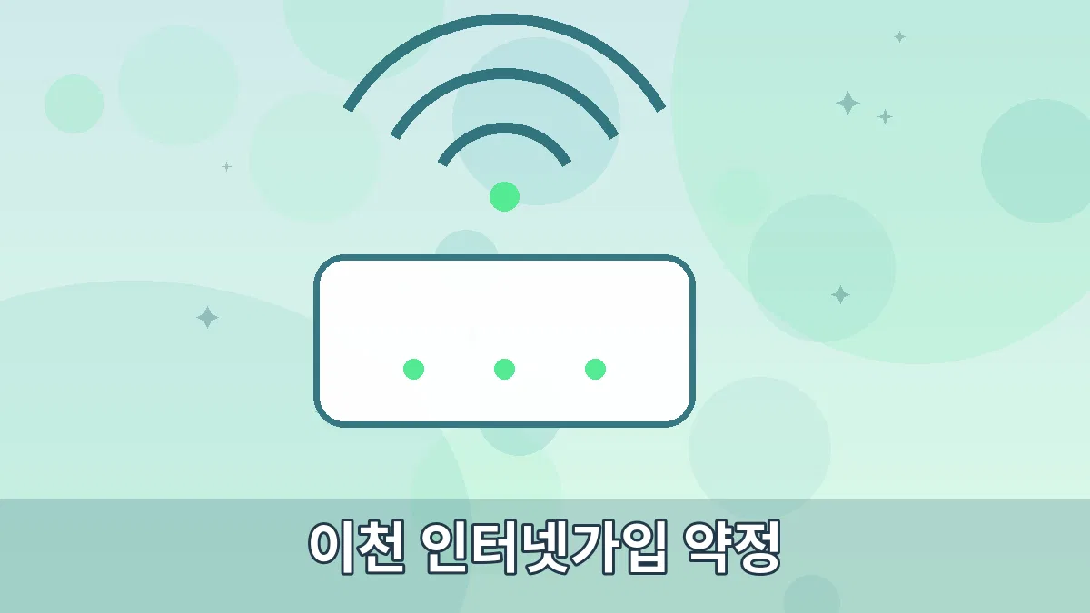 이천 인터넷가입 약정 안내 이미지 3