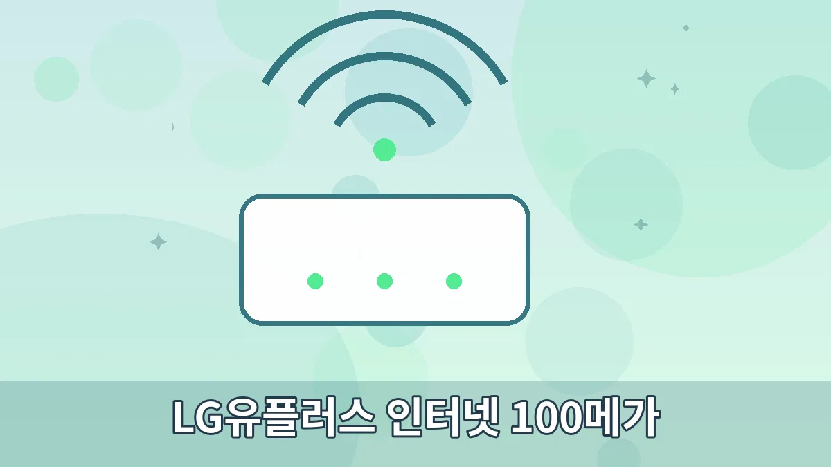 LG유플러스 인터넷 100메가 안내 이미지 3