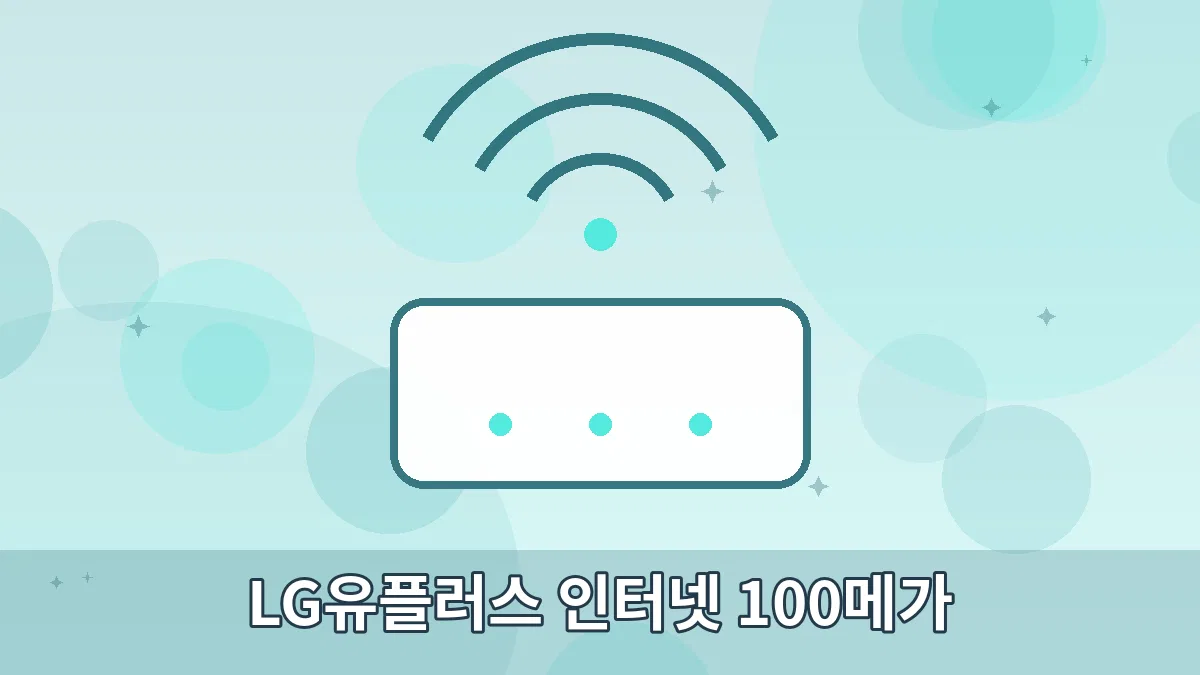 LG유플러스 인터넷 100메가 안내 이미지 4