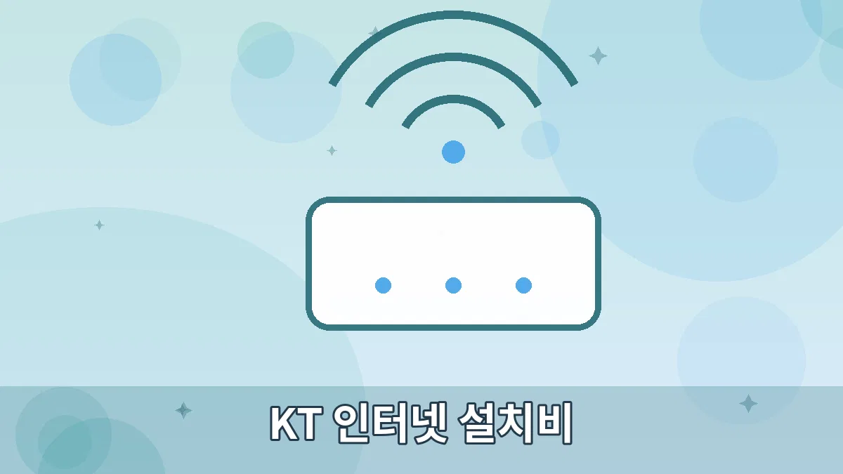 KT 인터넷 설치비 안내 이미지 5