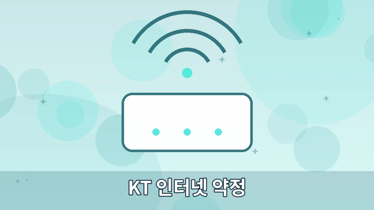 KT 인터넷 약정 안내 이미지 4