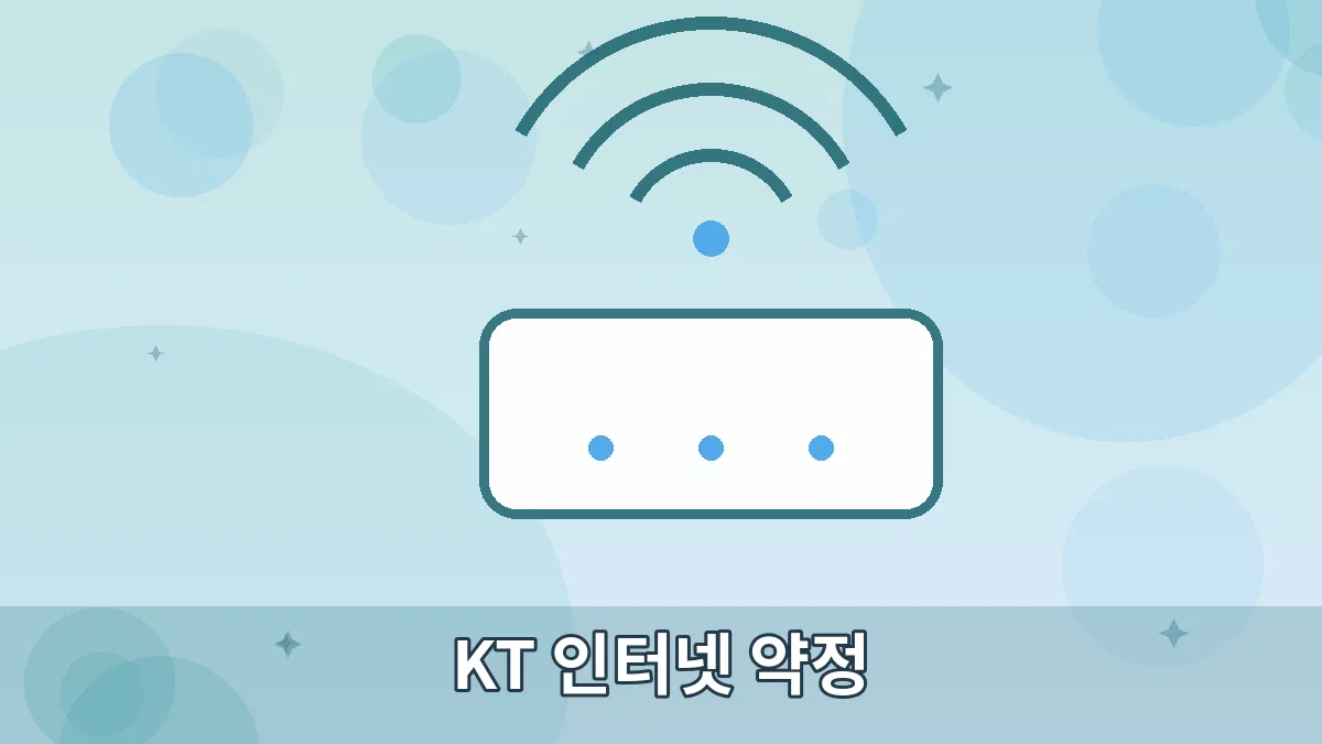 KT 인터넷 약정 안내 이미지 5