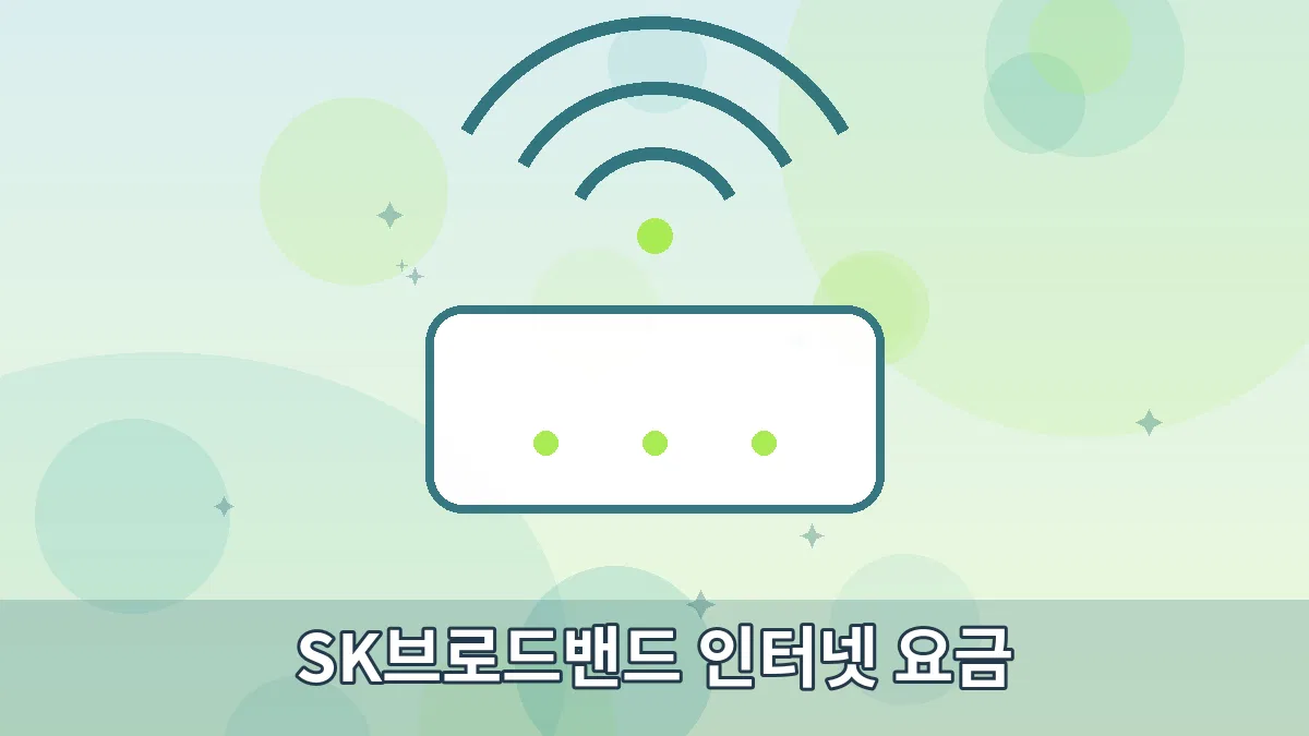 SK브로드밴드 인터넷 요금 안내 이미지 1