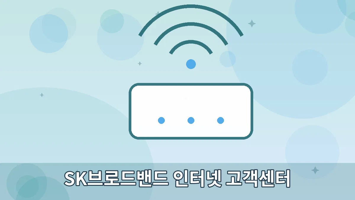 SK브로드밴드 인터넷 고객센터 안내 이미지 5