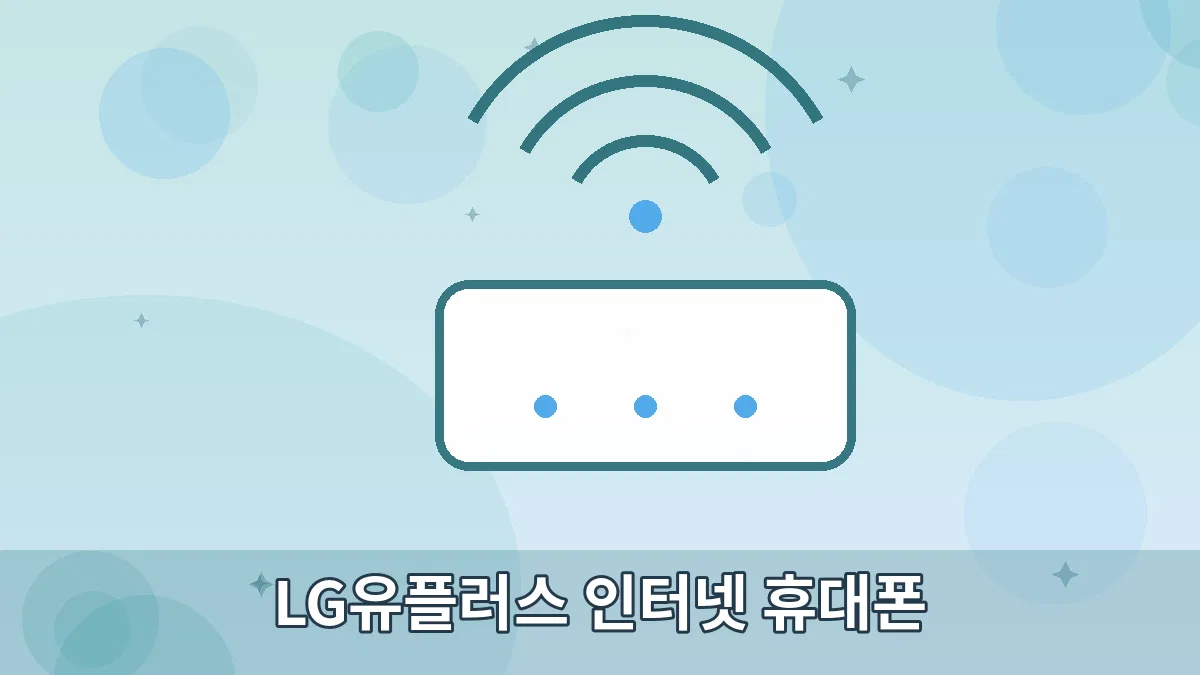 LG유플러스 인터넷 휴대폰 안내 이미지 5