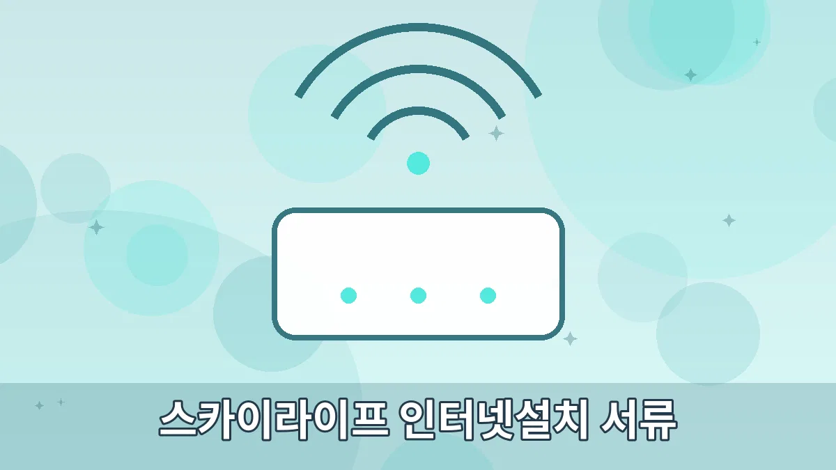 스카이라이프 인터넷설치 서류 안내 이미지 4