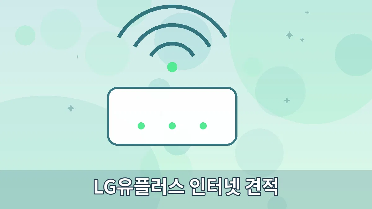 LG유플러스 인터넷 견적 안내 이미지 3