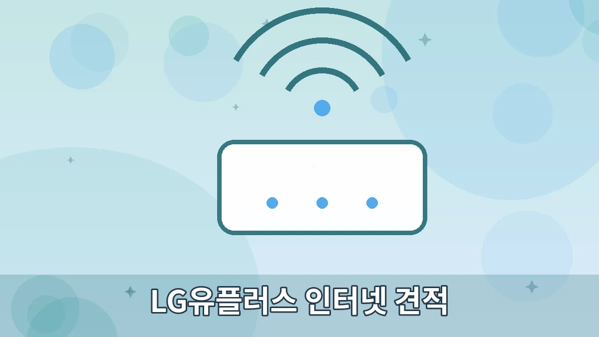 LG유플러스 인터넷 견적 안내 이미지 5