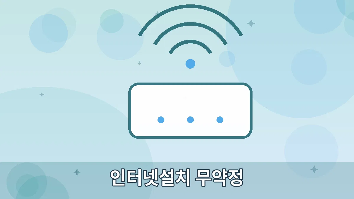 인터넷설치 무약정 안내 이미지 5