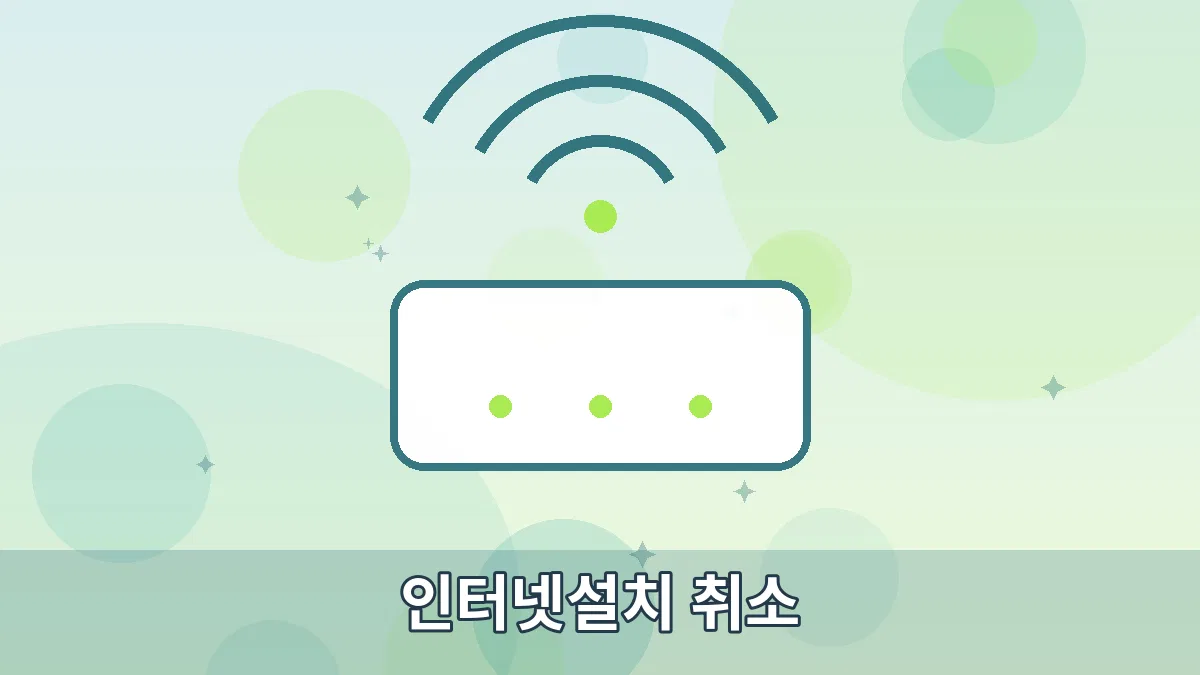 인터넷설치 취소 안내 이미지 1