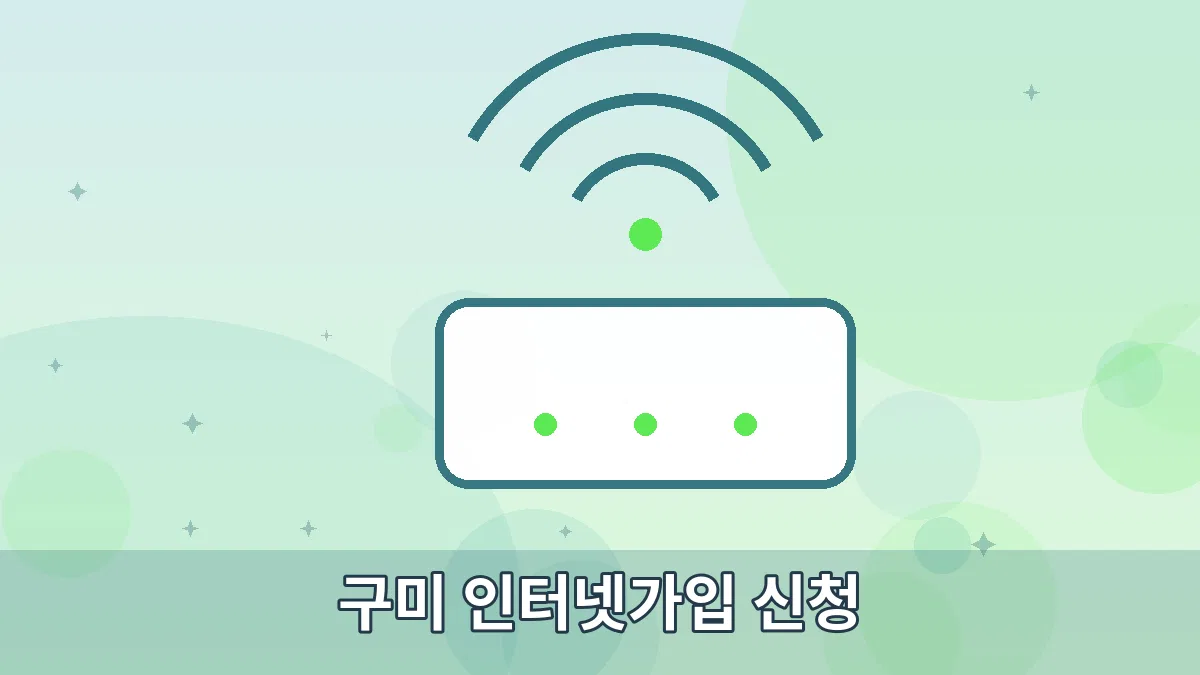 구미 인터넷가입 신청 안내 이미지 2