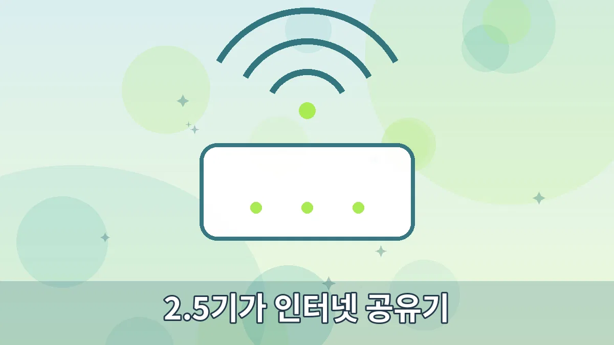 2.5기가 인터넷 공유기 안내 이미지 1