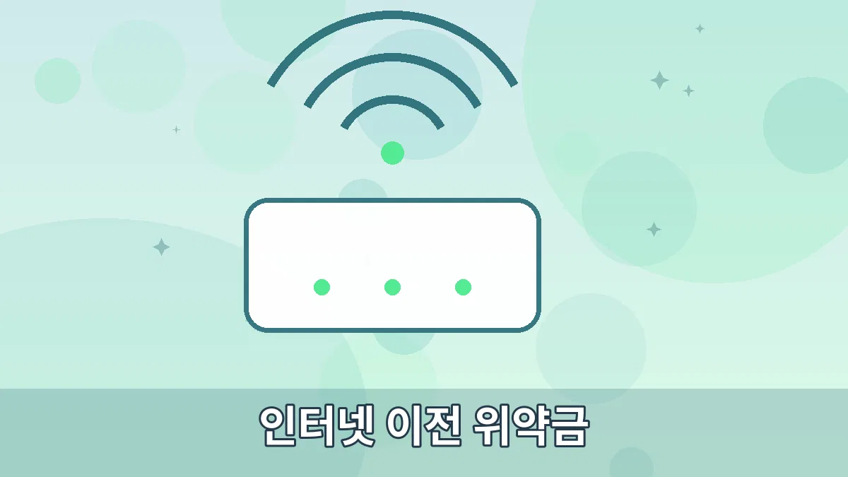 인터넷 이전 위약금 안내 이미지 3