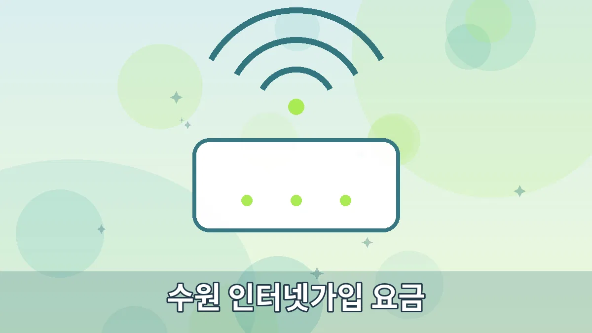 수원 인터넷가입 요금 안내 이미지 1