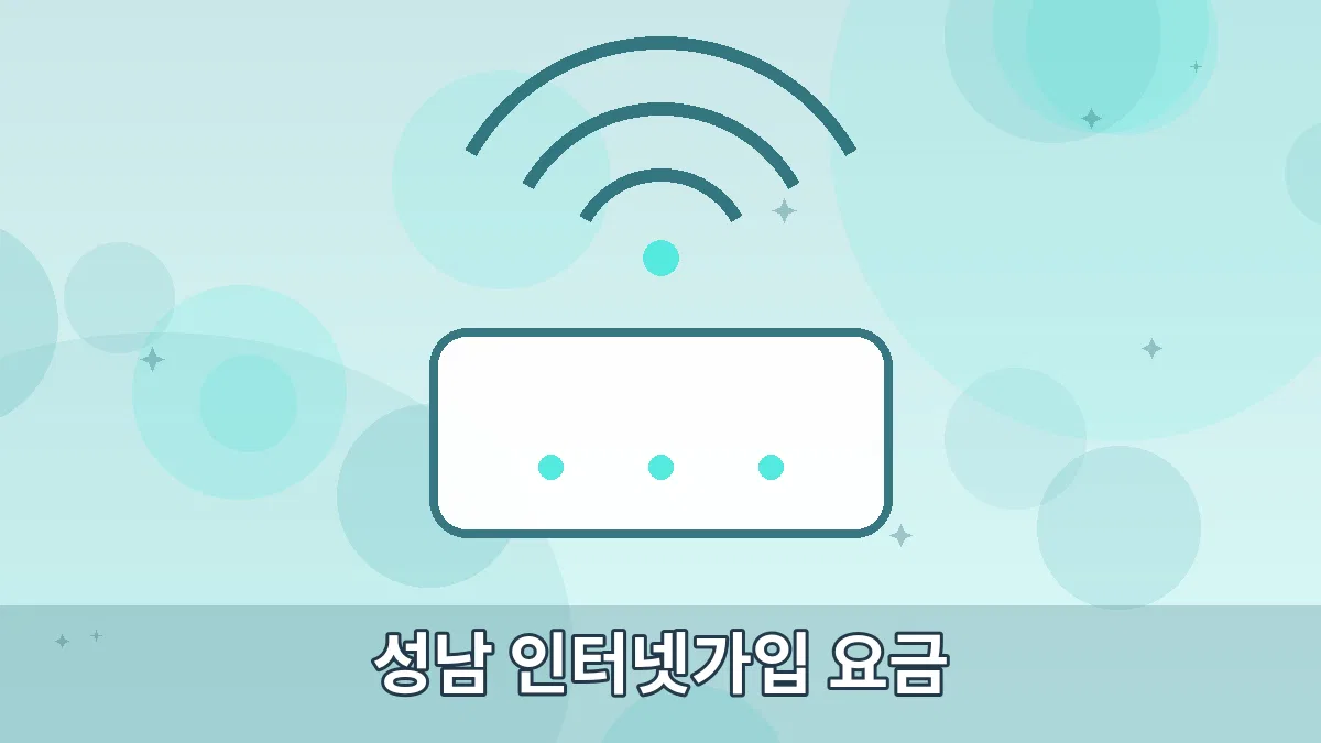 성남 인터넷가입 요금 안내 이미지 4