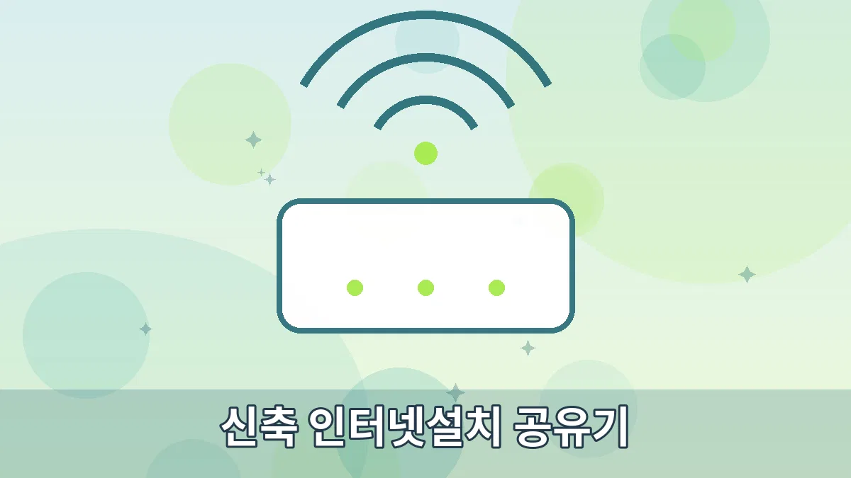 신축 인터넷설치 공유기 안내 이미지 1