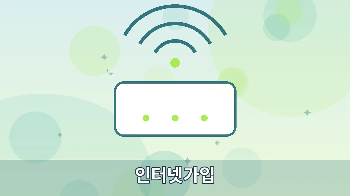 인터넷가입 안내 이미지 1