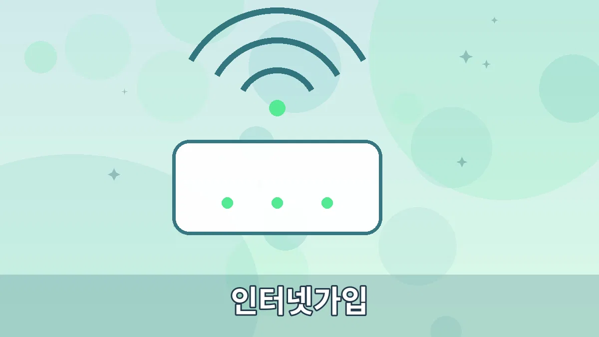 인터넷가입 안내 이미지 3