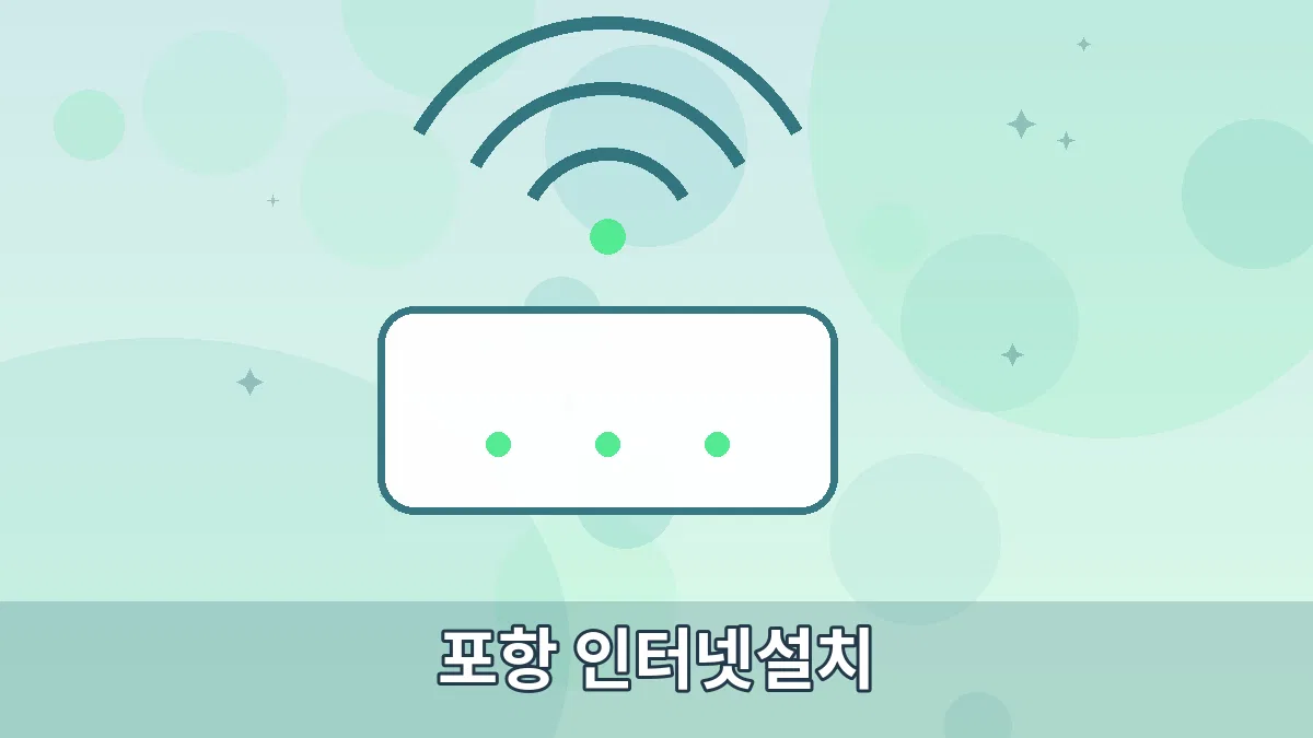 포항 인터넷설치 안내 이미지 3