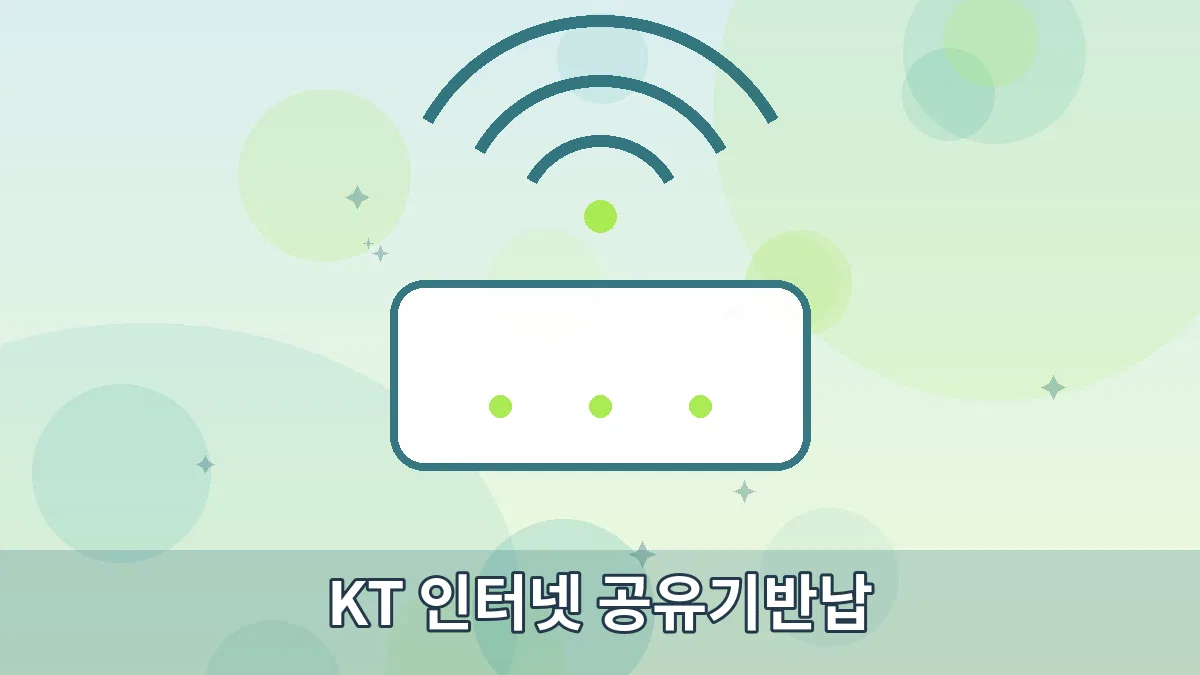 KT 인터넷 공유기반납 안내 이미지 1