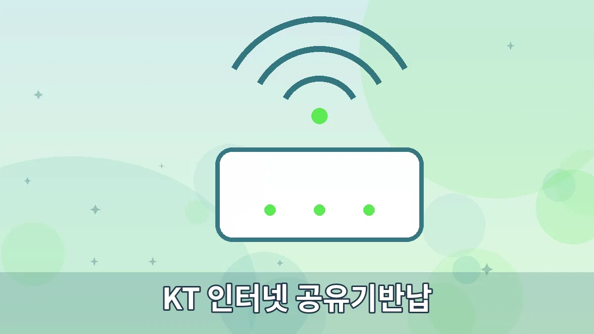 KT 인터넷 공유기반납 안내 이미지 2