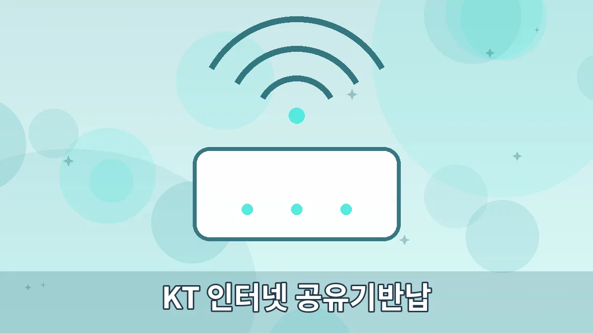 KT 인터넷 공유기반납 안내 이미지 4