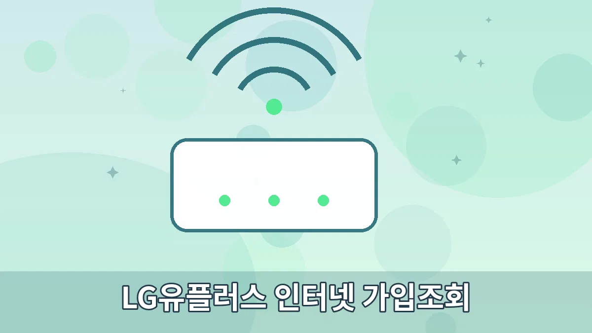 LG유플러스 인터넷 가입조회 안내 이미지 3