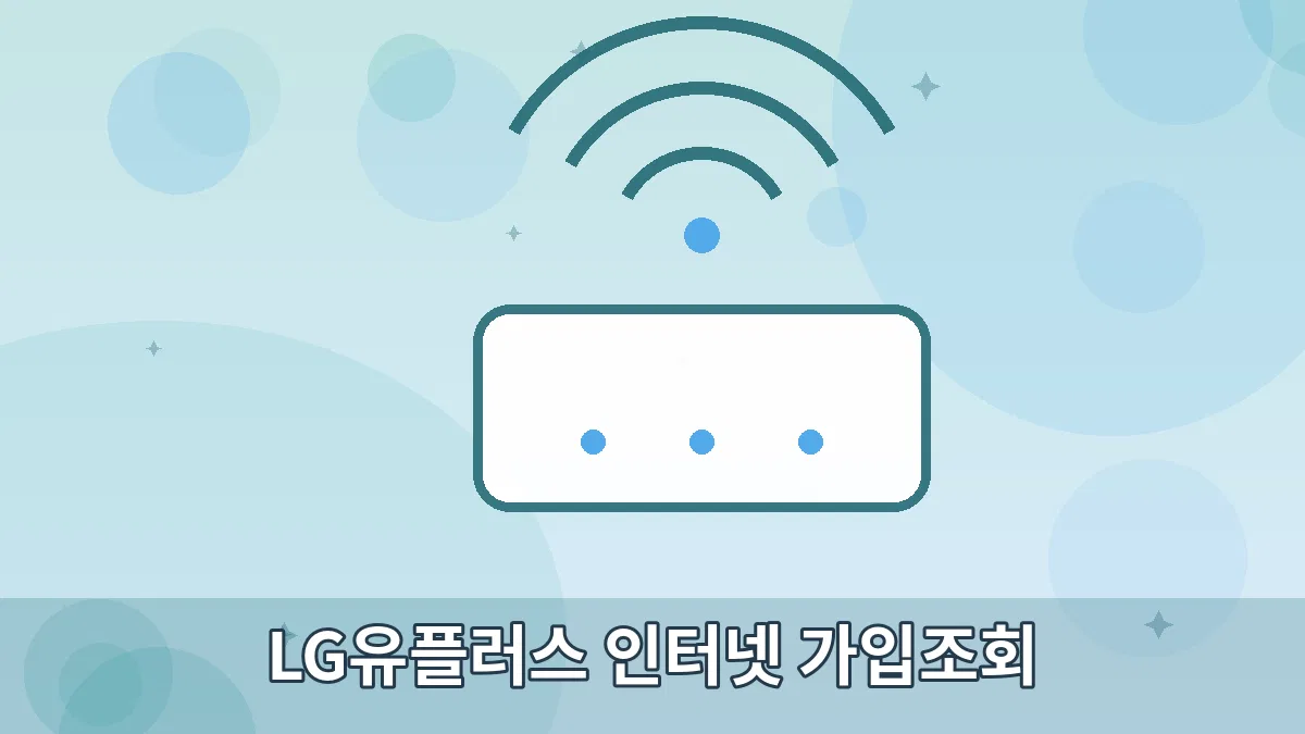 LG유플러스 인터넷 가입조회 안내 이미지 5