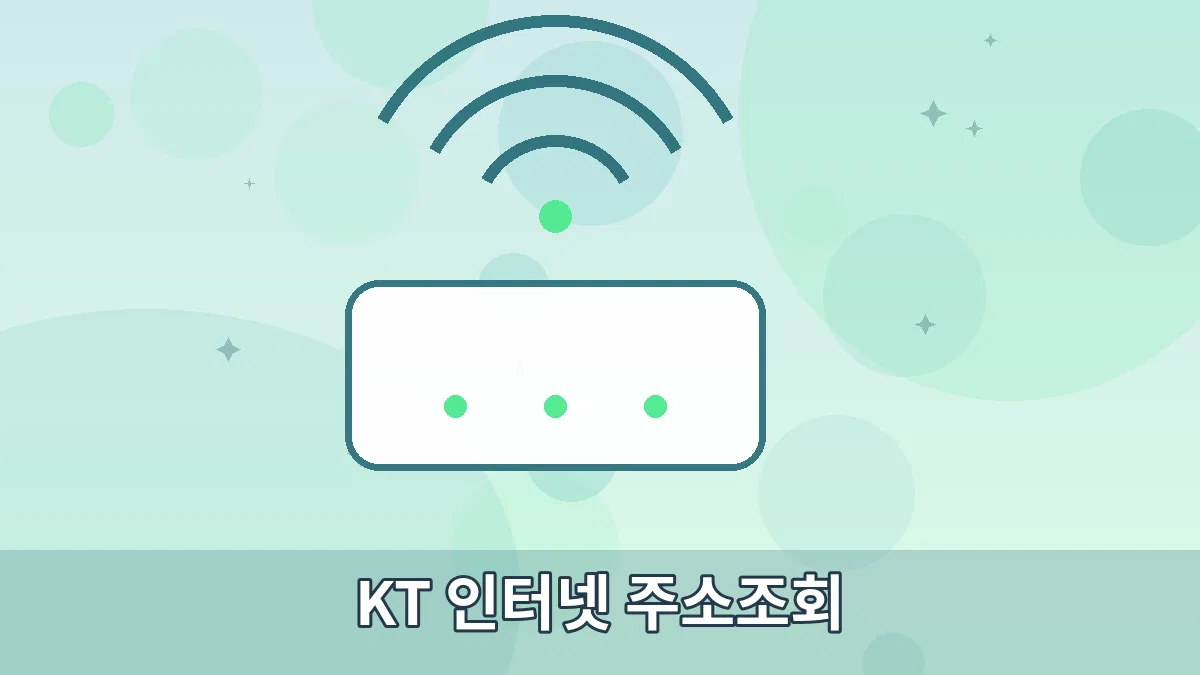 KT 인터넷 주소조회 안내 이미지 3