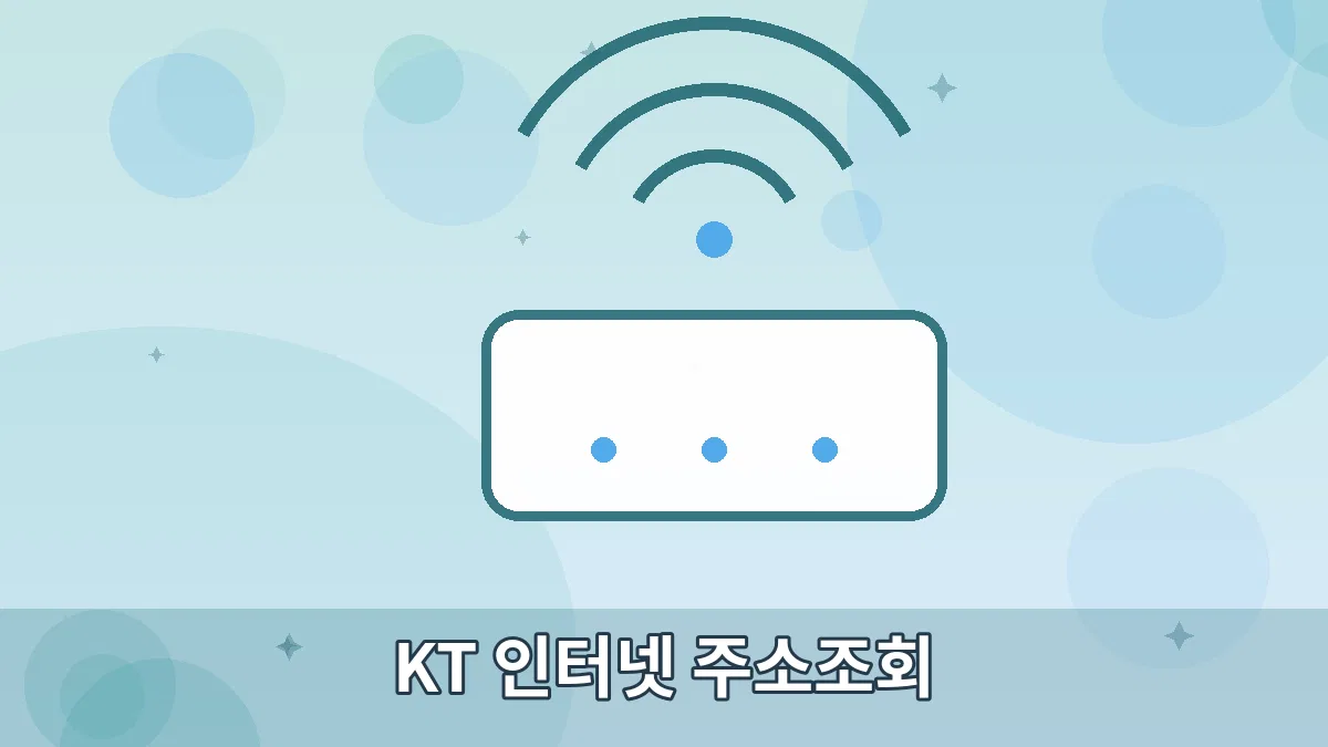 KT 인터넷 주소조회 안내 이미지 5