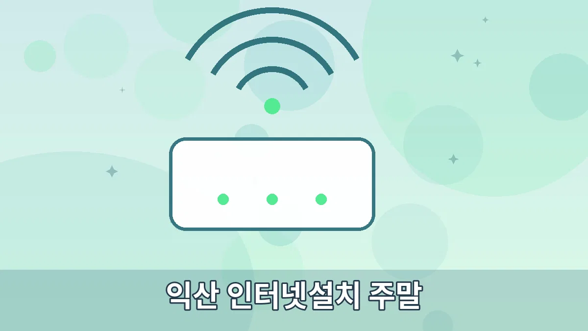 익산 인터넷설치 주말 안내 이미지 3