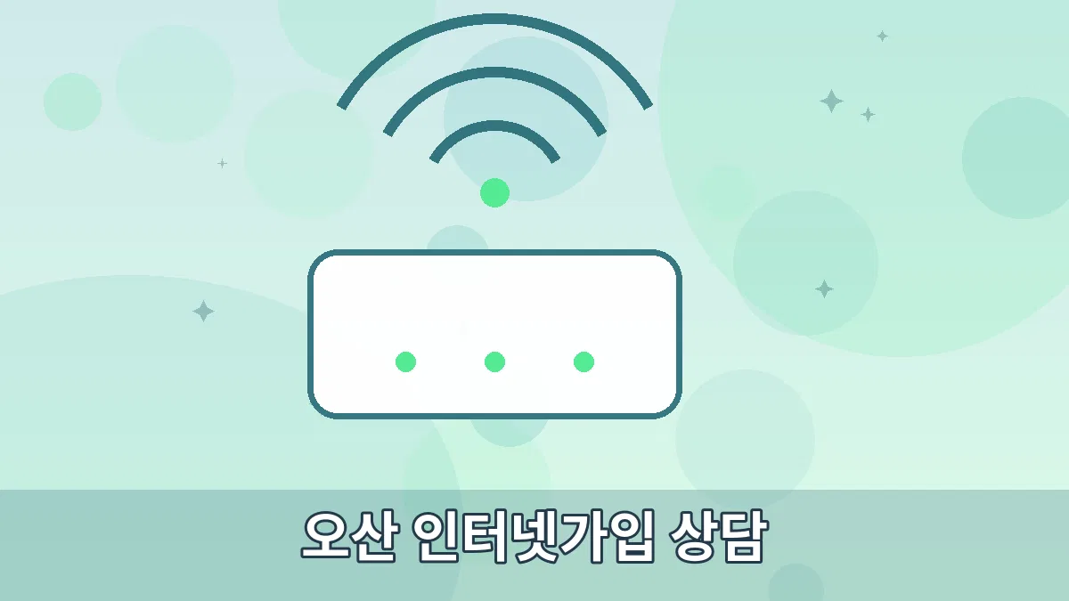 오산 인터넷가입 상담 안내 이미지 3